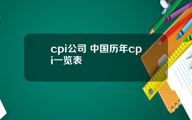 cpi公司 中国历年cpi一览表